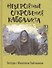 Невероятные откровения каббалиста. Беседы с Михаэлем Лайтманом - 0
