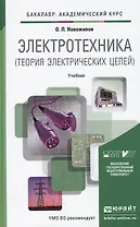 Электротехника (теория электрических цепей). учебник для академического бакалавриата