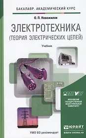 Электротехника (теория электрических цепей). учебник для академического бакалавриата