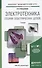 Электротехника (теория электрических цепей). учебник для академического бакалавриата - 0