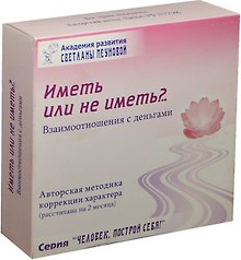 Иметь или не иметь Взаимоотнош. с деньгами Набор (DVD+CD+брошюра…) (ЧелПС) Пеунова (коробка)
