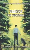 Выход из системы Знакомство со своим истинным я (м) Григорьев - 0