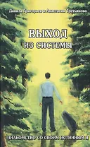 Выход из системы Знакомство со своим истинным я (м) Григорьев