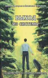 Выход из системы Знакомство со своим истинным я (м) Григорьев