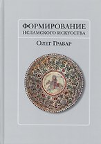 Формирование исламского искусства