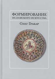 Формирование исламского искусства