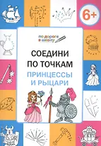 Соедини по точкам. Принцессы и рыцари. ФГОС