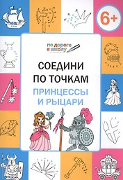 Соедини по точкам. Принцессы и рыцари. ФГОС