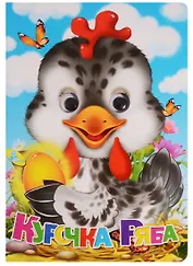 Глазки А4.(рус).Курочка ряба