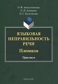 Языковая неправильность речи. Плеоназм. Практикум - 0
