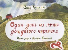 Один день из жизни дождевого червячка