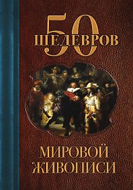 50 шедевров мировой живописи