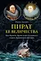 Пират ее величества. Как Фрэнсис Дрейк помог Елизавете I создать Британскую империю - 0