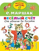 Весёлый счёт. От одного до десяти - 0