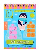 IQ блокнот. 80 задачек. Пиши цифры, считай, решай (4+) - 0