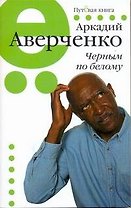 Пут.сер(м).Аверченко Черным по белому