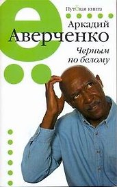 Пут.сер(м).Аверченко Черным по белому
