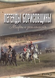 Легенды Борисовщины. Мифы и реальность