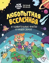 Любопытная вселенная и удивительные факты о нашей земле