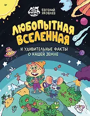 Любопытная вселенная и удивительные факты о нашей земле