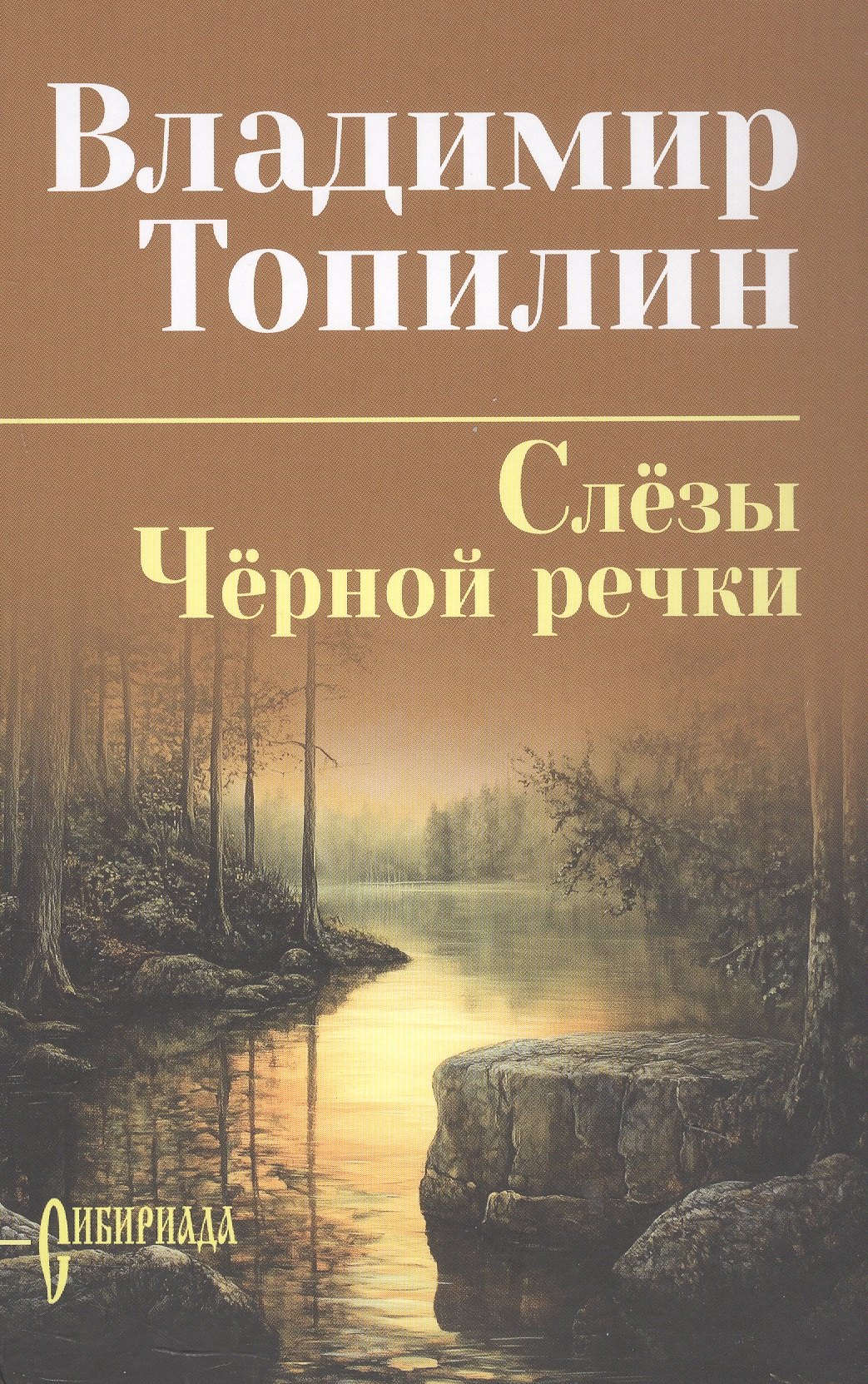 Слёзы Чёрной речки; Немтырь: повести