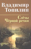 Слёзы Чёрной речки; Немтырь: повести