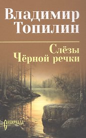 Слёзы Чёрной речки; Немтырь: повести