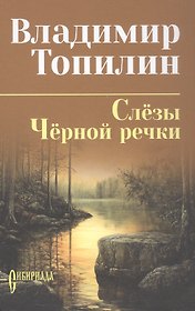 Слёзы Чёрной речки; Немтырь: повести
