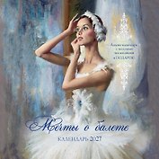 Календарь 2027г 300*300 "Мечты о балете" настенный, на скрепке