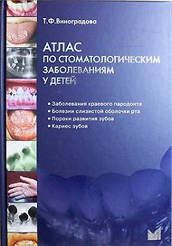 Атлас по стоматологическим заболеваниям у детей: учебн. пособие + CD