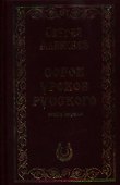 Сорок уроков русского. Роман-эссе. Книга первая и вторая - 0