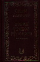 Сорок уроков русского. Роман-эссе. Книга первая и вторая