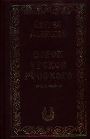 Сорок уроков русского. Роман-эссе. Книга первая и вторая
