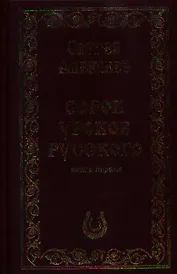 Сорок уроков русского. Роман-эссе. Книга первая и вторая