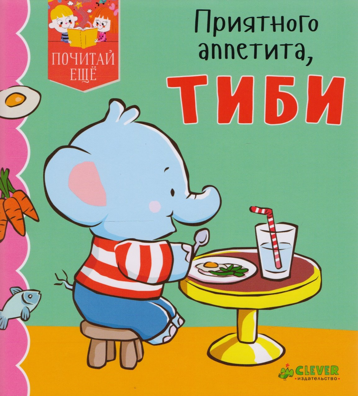 

Приятного аппетита, Тиби