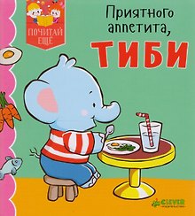 Приятного аппетита, Тиби