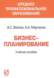 Бизнес-планирование Уч. пос. (мСПО) Волков