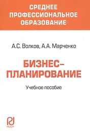 Бизнес-планирование Уч. пос. (мСПО) Волков