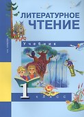 Литературное чтение. 1 класс. Учебник - 0