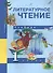 Литературное чтение. 1 класс. Учебник - 0