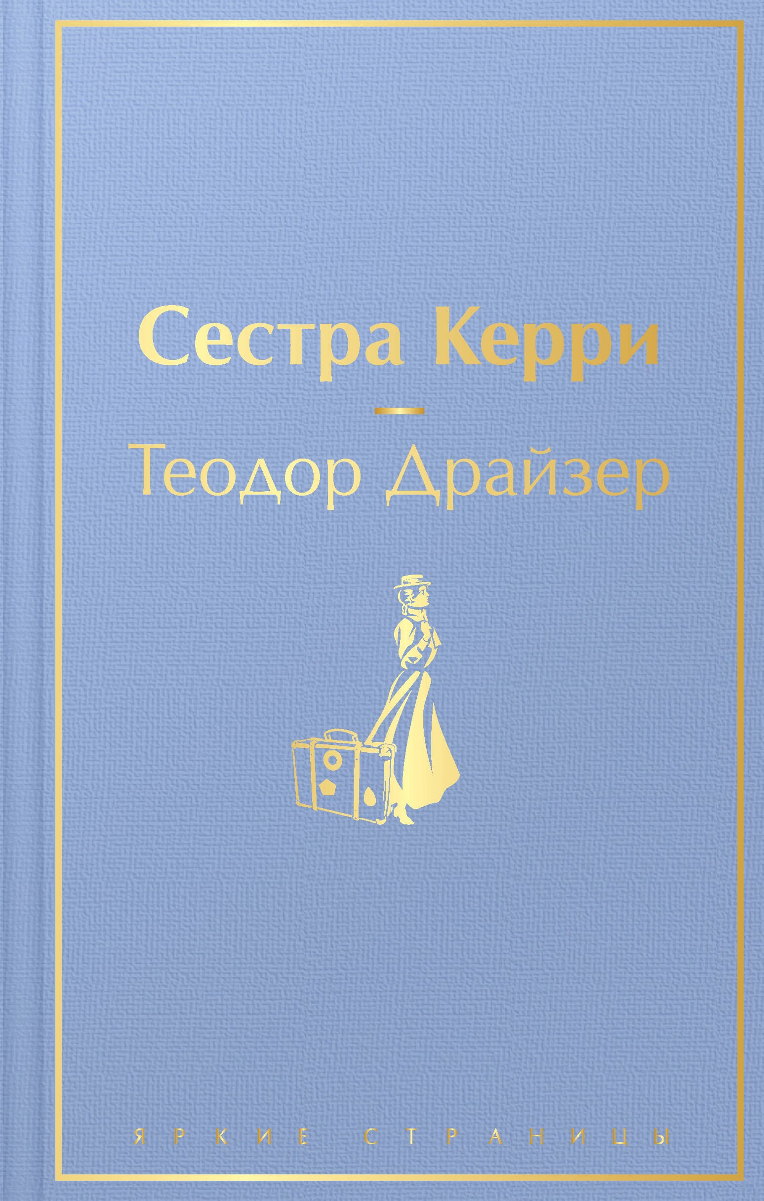 

Сестра Керри