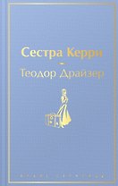 Сестра Керри