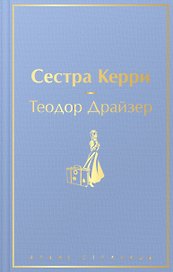 Сестра Керри
