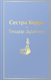 Сестра Керри