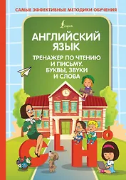 Английский язык. Тренажер по чтению и письму. Буквы, звуки и слова