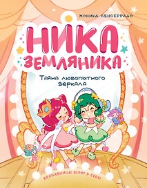 Ника Земляника. Тайна любопытного зеркала