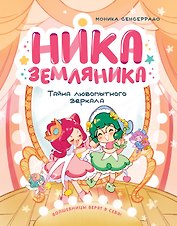 Ника Земляника. Тайна любопытного зеркала
