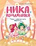 Ника Земляника. Тайна любопытного зеркала - 0