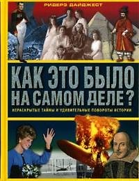 Как это было на самом деле? Нераскрытые тайны и удивительные повороты истории. Ярошенко Н. (Контэнт копирайт)