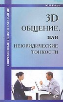 3D общение, или Неюридические тонкости